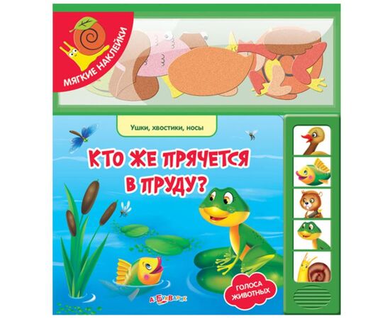 Музыкальная книга "Кто же прячется в пруду?" + наклейки