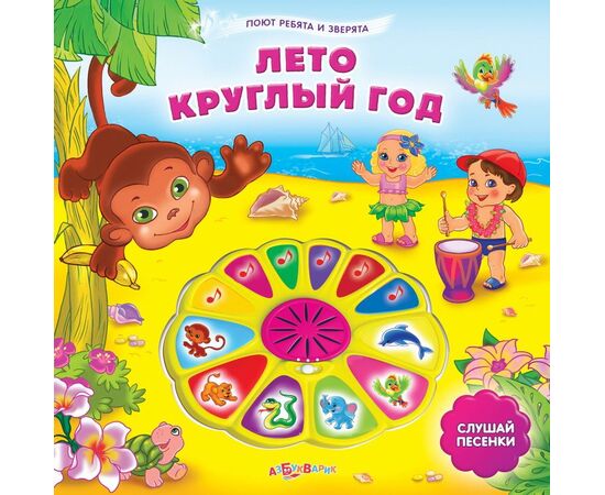 Музыкальная книга "Лето круглый год"