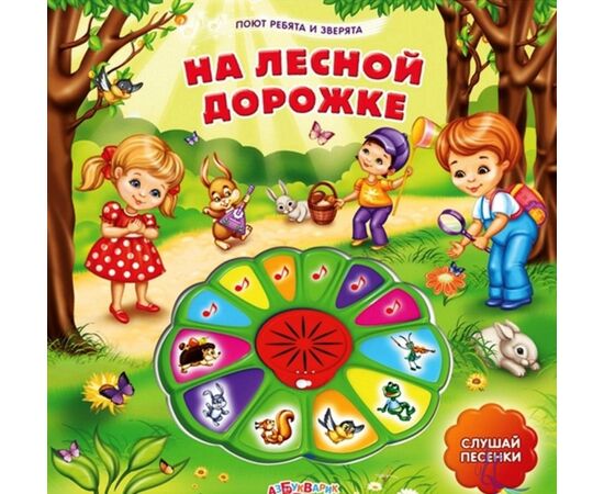 Музыкальная книга "По лесной дорожке"