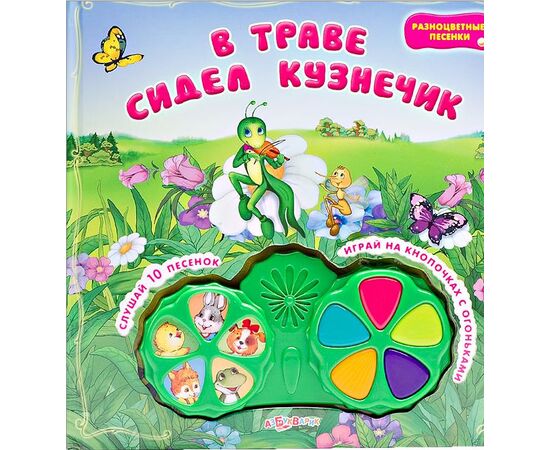 Музыкальная книга "В траве сидел кузнечик" мелодии, звуки