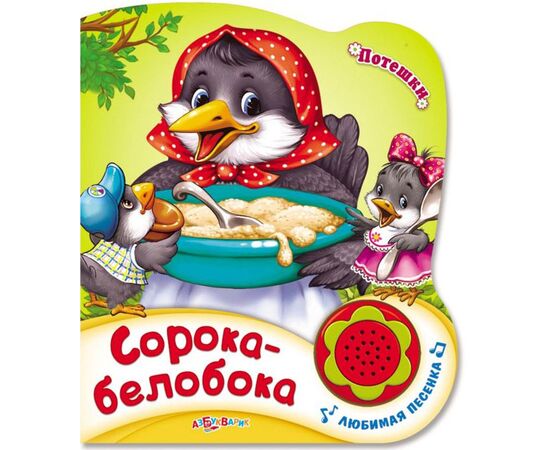 Потешки "Сорока - белобока и др." + песенка
