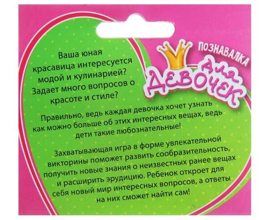 Познавалка "Для девочек"