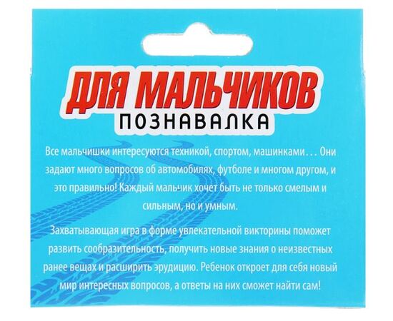 Познавалка "Для мальчиков"