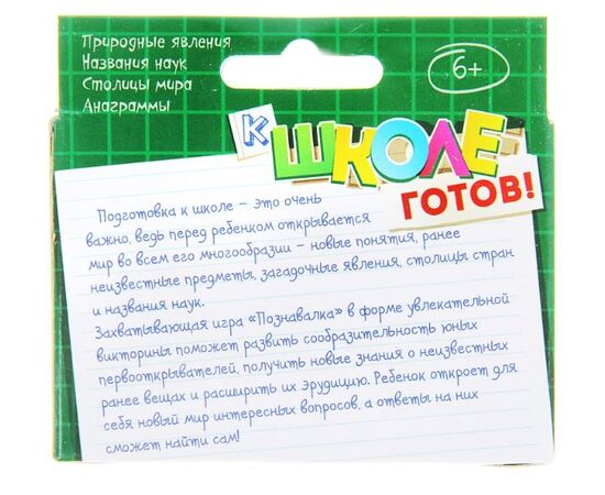 Познавалка "К школе готов!"