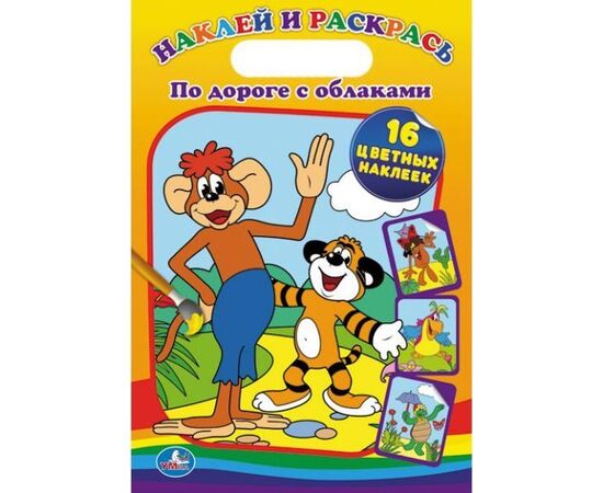 Раскраска с наклейками "По дороге с облаками"