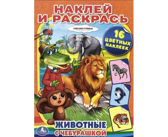 Раскраска с наклейками "Животные с Чебурашкой"