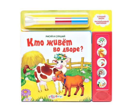 Рисуй и слушай "Кто живет во дворе?"