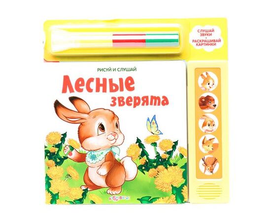 Рисуй и слушай "Лесные зверята"