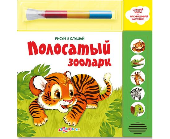 Рисуй и слушай "Полосатый зоопарк"