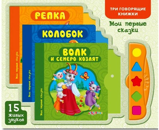 Три говорящие книжки "Мои первые сказки"