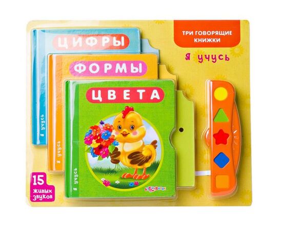 Три говорящие книжки "Я учусь"