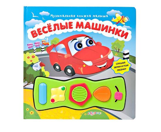 Веселые машинки с музыкальными кнопочками