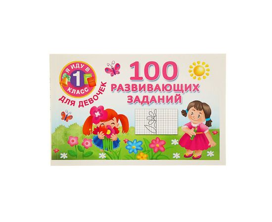 100 развивающих заданий для девочек