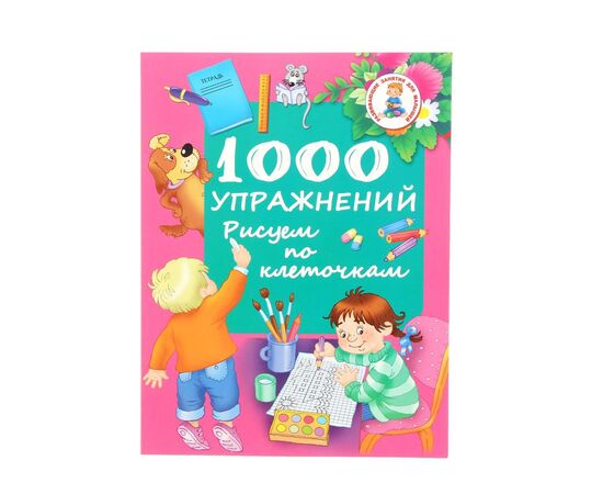 1000 упражнений "Рисуем по клеточкам"