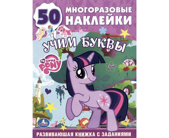 Альбом с многоразовыми наклейками "Азбука. My little pony"