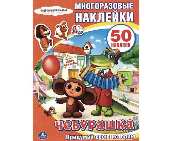 Альбом с многоразовыми наклейками "Чебурашка"