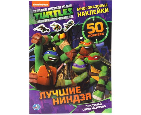 Альбом с многоразовыми наклейками "Черепашки ниндзя"