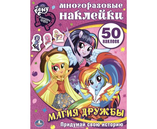 Альбом с многоразовыми наклейками "Магия дружбы"