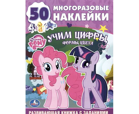 Альбом с многоразовыми наклейками "Учим цифры. My little pony"
