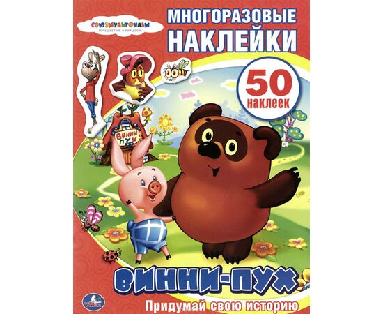 Альбом с многоразовыми наклейками "Винни - Пух"