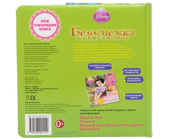 Говорящая книжка "Белоснежка и семь гномов"