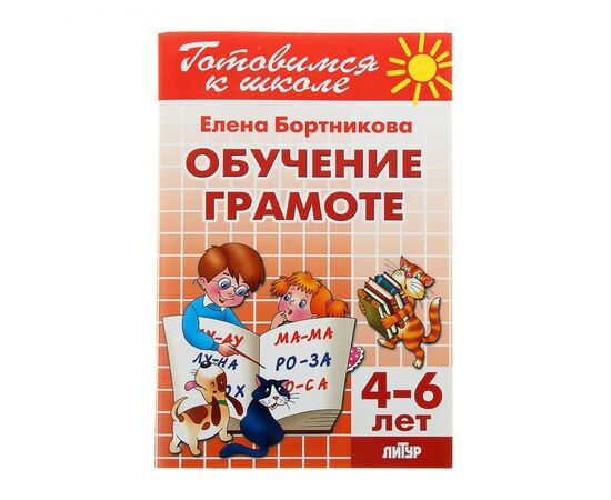Книга для подготовки к школе "Обучение грамоте"