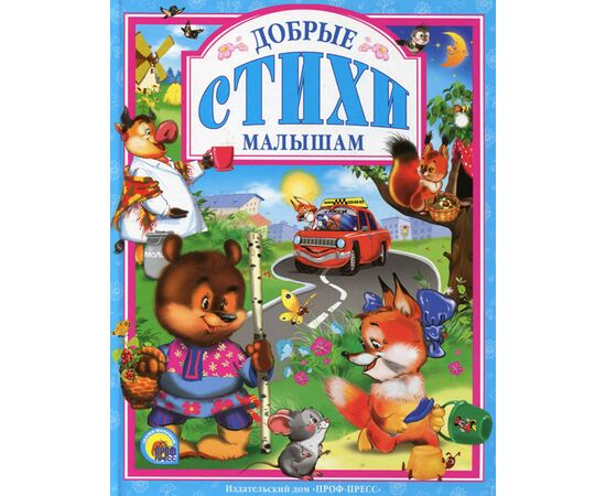 Книга "Добрые стихи малышам"