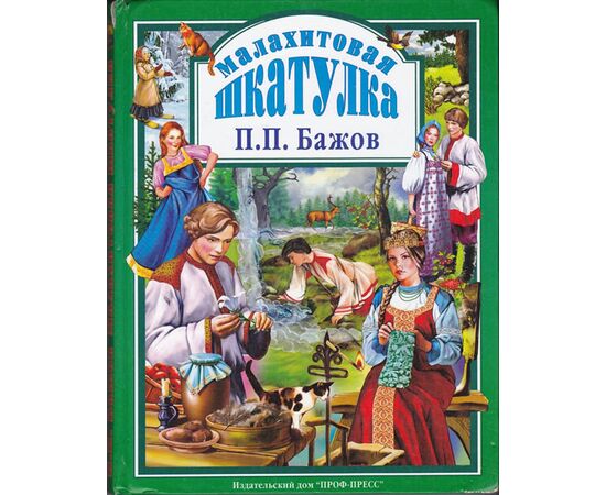 Книга "Малахитовая шкатулка" Павел Бажов