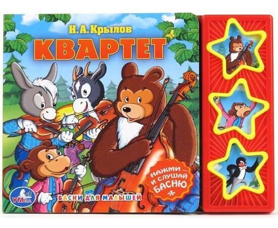 Книга музыкальная "И.А. Крылов. Квартет"