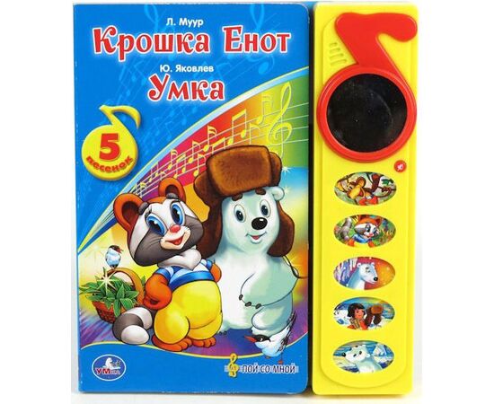 Книга музыкальная "Крошка Енот. Умка" 5 песен