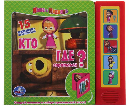 Книга музыкальная "Кто где спрятался?"