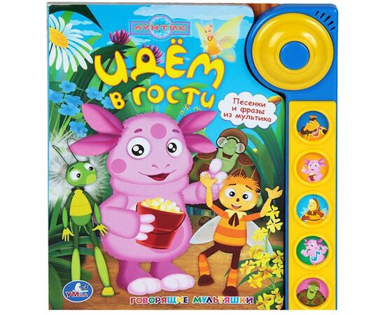 Книга музыкальная "Лунтик. Идем в гости"