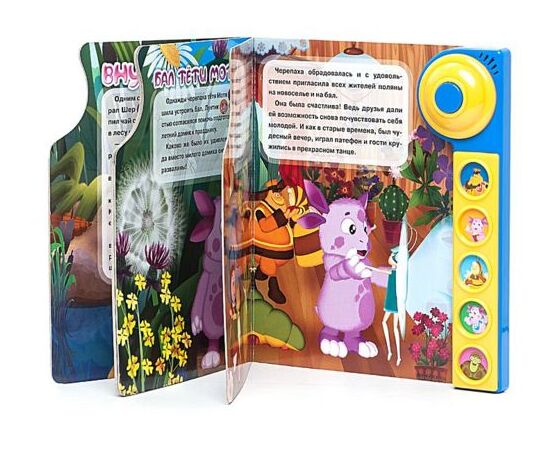 Книга музыкальная "Лунтик. Идем в гости"