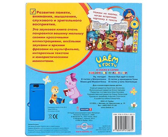 Книга музыкальная "Лунтик. Идем в гости"