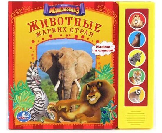Книга музыкальная "Животные жарких стран"