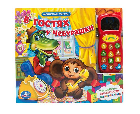 Книга с телефоном "В гостях у Чебурашки"