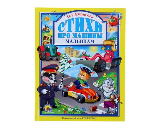 Книга "Стихи про машины малышам"