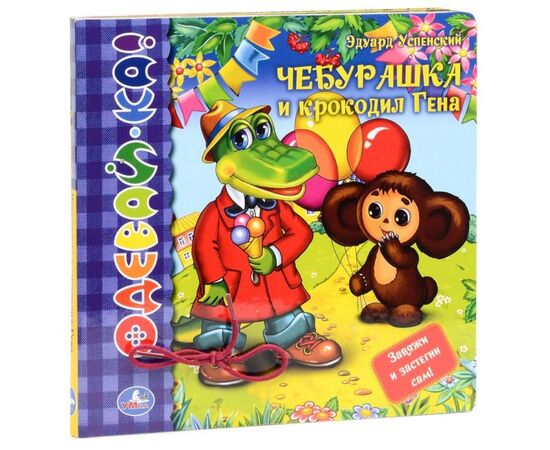 Книжка "Одевай-ка" Чебурашка и крокодил Гена