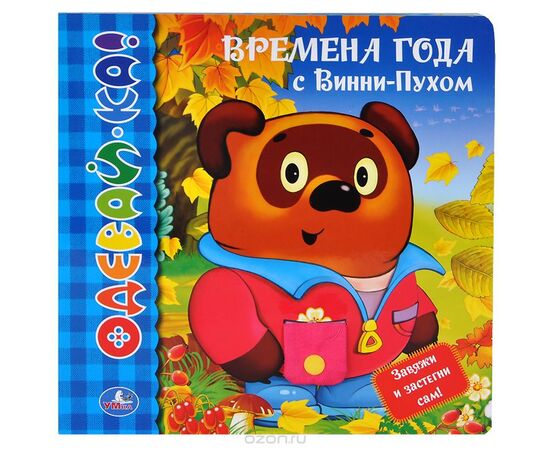 Книжка "Одевай-ка" Времена года с Винни-Пухом