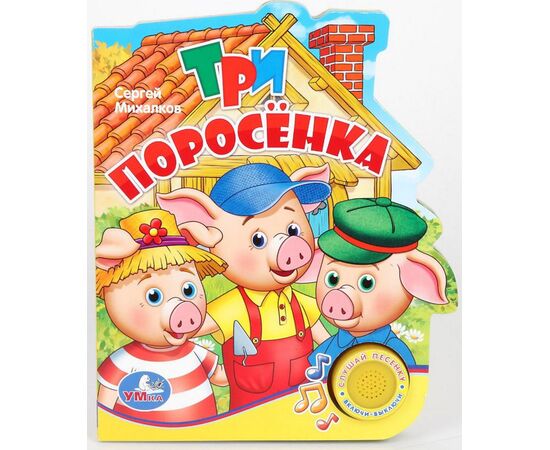 Книжка с песенкой "Три поросенка"