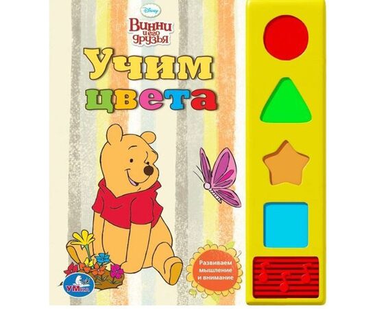 Книжка со звуком "Учим цвета"