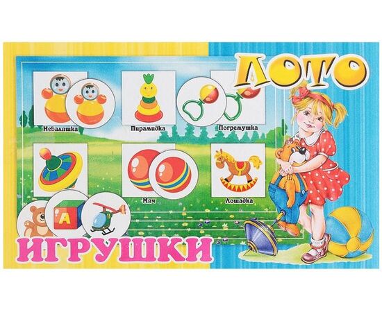 Лото "Игрушки"