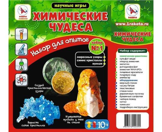 Набор для опытов "Химические чудеса" №1