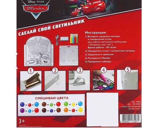 Набор для творчества "Создай свой светильник. Тачки"