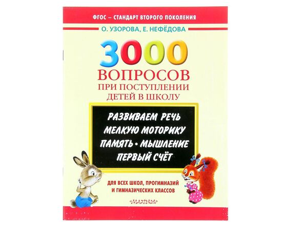 Пособие "3000 вопросов при поступлении детей в школу"