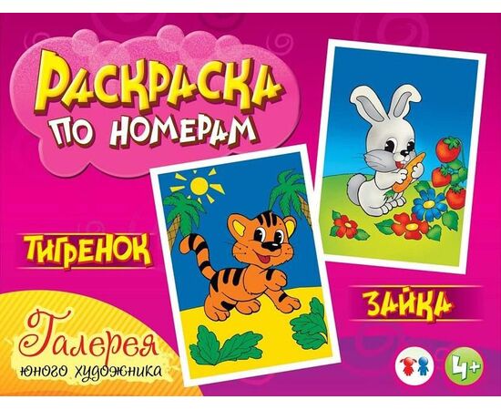 Раскраска по номерам "Тигренок и зайка" + акварель