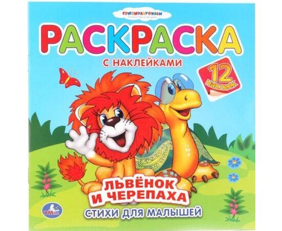 Раскраска с 12 наклейками "Львенок и черепаха"