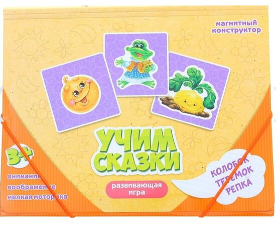 Развивающая магнитная игра "Учим сказки"