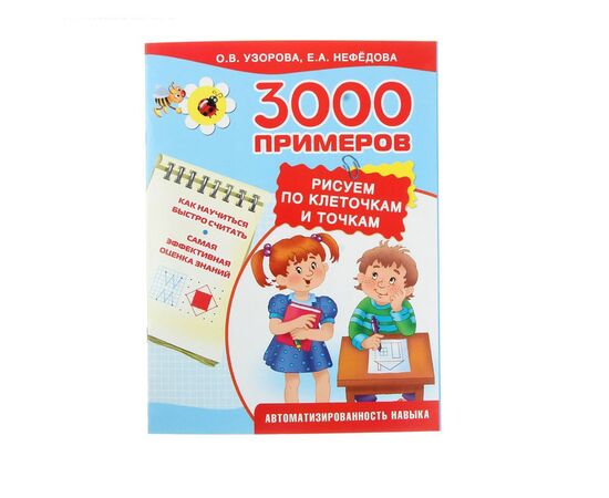 Рисуем по клеточкам и точкам 3000 примеров