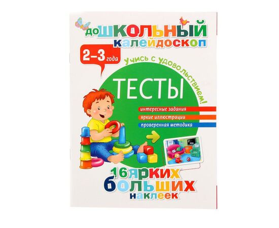 Тесты для детей 2-3 лет с наклейками